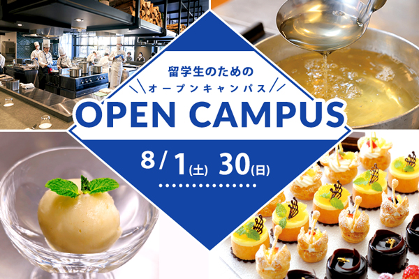 【8月1日・30日開催】留学生のためのオープンキャンパス in TOKYO（東京校）