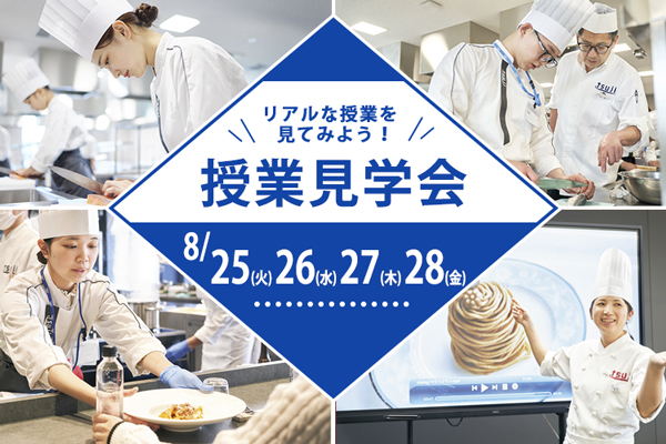【8月25日・26日・27日・28日 開催】「辻調理師専門学校 東京」授業見学会！（東京校）