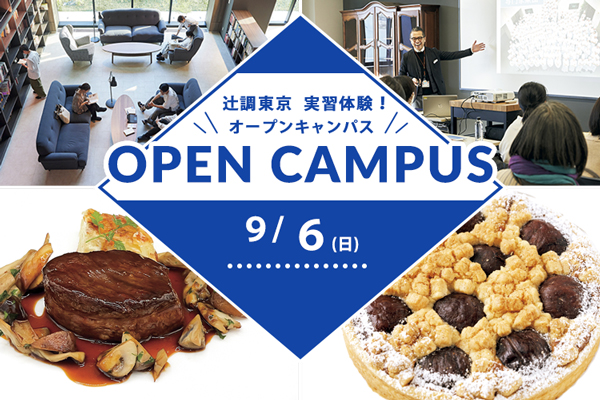 【9月6日開催】辻調東京 実習体験！「牛フィレ肉のステーキ」or「タルト・オ・マロン」（東京校）