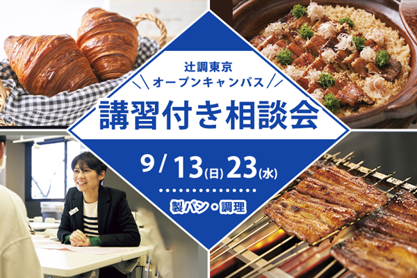 【9月13日・23日 開催】講習付き相談会（東京校）