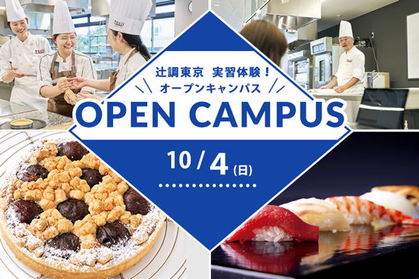 【10月4日開催】辻調東京 実習体験！「握りずし」or「タルト・オ・マロン」（東京校）
