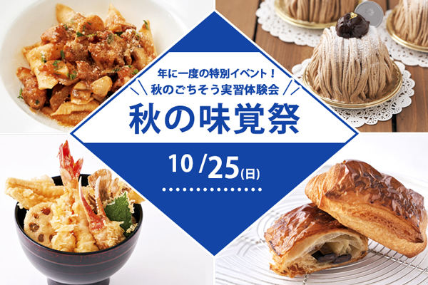 【10月25日開催】秋の味覚祭！秋のごちそう実習体験会！「西洋料理」or「製菓・製パン」or「日本料理」（東京校）