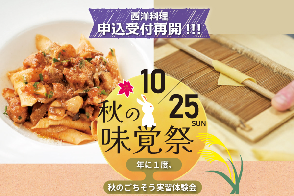 ＜受付再開！＞【10月25日開催】秋の味覚祭！秋のごちそう実習体験会！「西洋料理」（東京校）