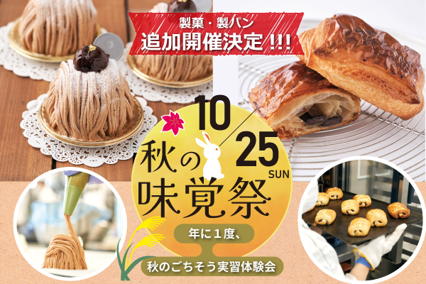 ＜追加開催！＞【10月25日開催】秋の味覚祭！秋のごちそう実習体験会！「製菓・製パン」（東京校）