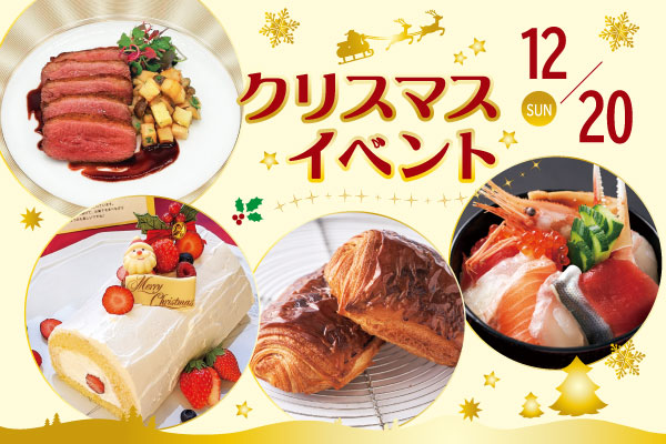 【12月20日】クリスマスイベント開催！「西洋料理」or「日本料理」or「製菓・製パン」（東京校）