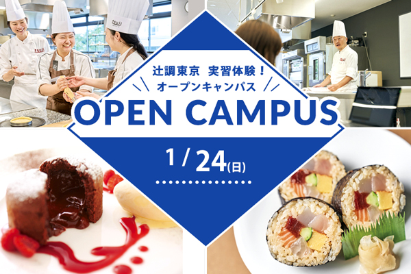 【1月24日 開催】辻調東京 実習体験！「恵方巻き」or「フォンダン・オ・ショコラ」（東京校）