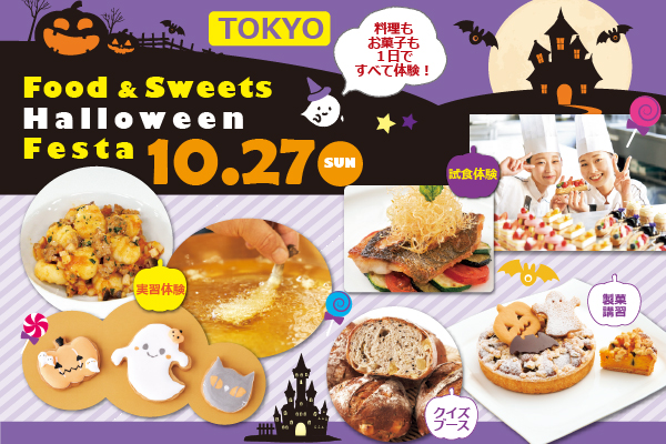 【10月27日】調理・製菓合同開催！Food & Sweets Halloween Festa （東京校）