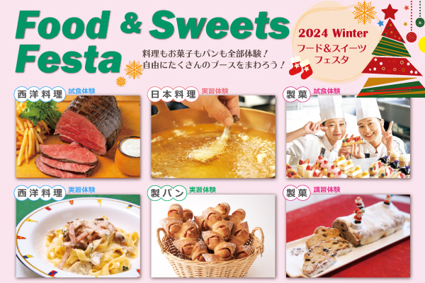 【12月21日・22日】調理・製菓合同開催！Food & Sweets Festa ～2024 Winter～（東京校）