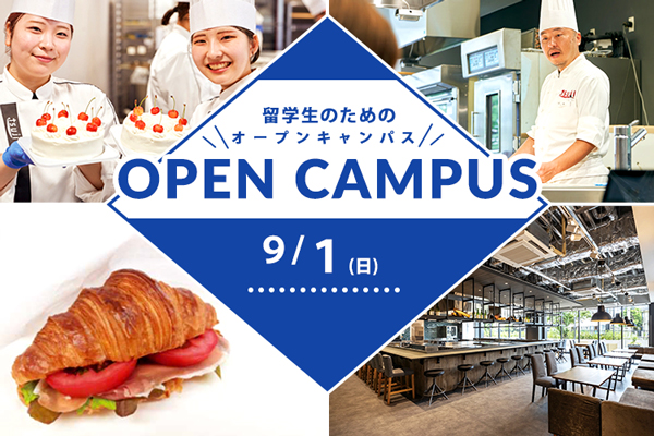 9月1日 開催 留学生のためのオープンキャンパス in 東京（東京校）