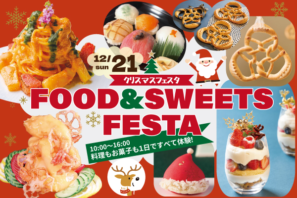 【12月21日】調理・製菓合同開催！FOOD & SWEETS FESTA ～クリスマスフェスタ～（大阪校）