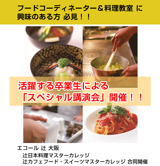 料理家として活躍するあの卒業生に会いに行こう 辻日本料理マスターカレッジ 辻カフェフード スイーツマスターカレッジ イベント情報 辻調グループ 食のプロを育てる学校