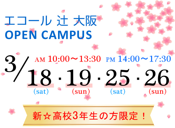 3月 ふわとろオムレツにハンバーガ プレート 新高校3年生の方限定 春休みオープンキャンパス エコール 辻 大阪 イベント情報 辻調グループ 食のプロを育てる学校