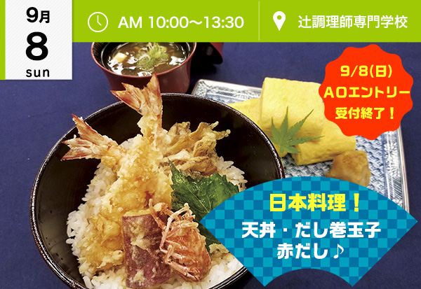 9月8日 ａｏ入試エントリー締切り直前 日本料理 天丼 だし巻き玉子 赤だし 辻調理師専門学校 イベント情報 辻調グループ 食のプロを育てる学校