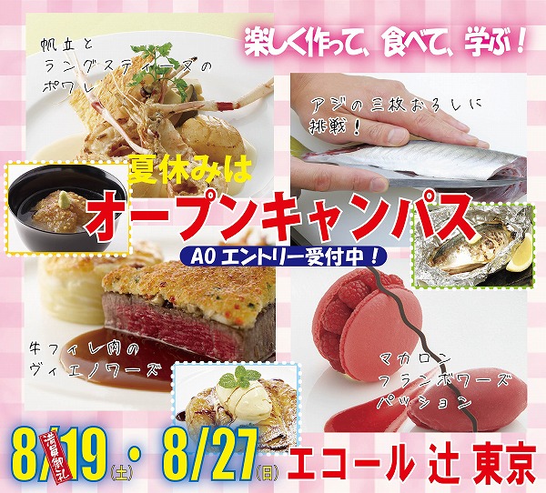 8月19日 27日 残りの夏休み 何しますか 夏休みde体験 作って 食べて 学ぶ 料理 お菓子の美味しい体験メニュー エコール 辻 東京 イベント情報 辻調グループ 食のプロを育てる学校