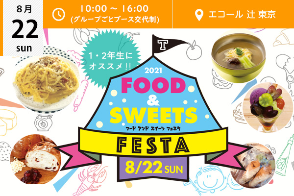 8月22日 1日で料理もお菓子も体験できる Food Sweets Festa エコール 辻 東京 イベント情報 辻調グループ 食のプロを育てる学校