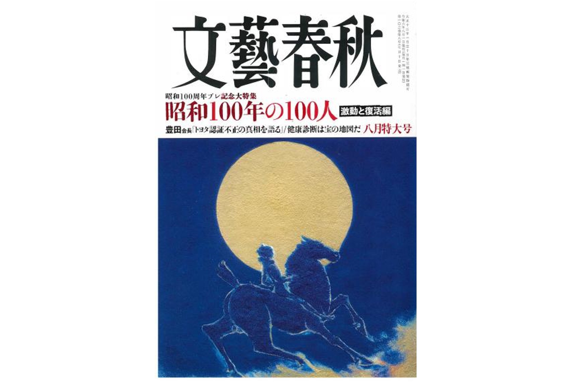 『文藝春秋』（2024年8月号）掲載