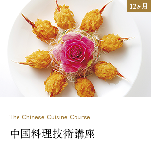 12ヶ月 The Chinese Cuisine Course 中国料理技術講座