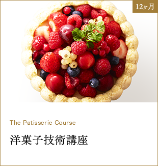 辻調理師専門学校 Traite de patisserie artisanate - 趣味/スポーツ/実用