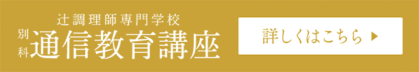 辻調理師専門学校 別科 通信教育講座