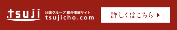 辻調グループ 総合情報サイト 詳しくはこちら