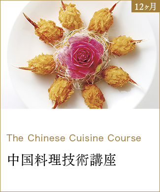 12ヶ月 The Chinese Cuisine Course 中国料理技術講座