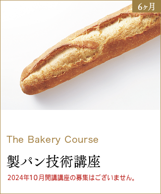 6ヶ月 The Bakery Course 製パン技術講座