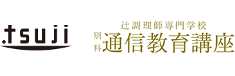 辻調理師専門学校 別科 通信教育講座