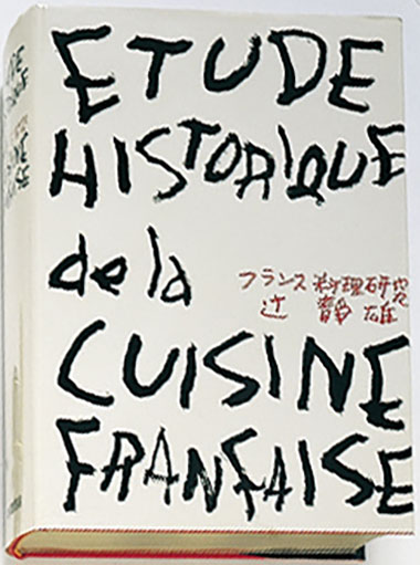 フランス料理研究の本の写真