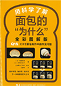 用科学了解面包的“为什么”:全彩图解版