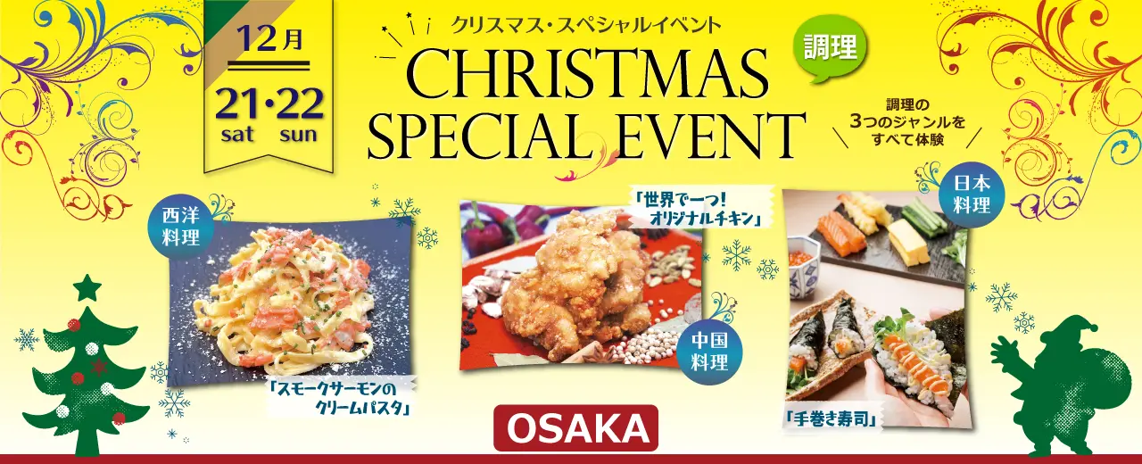 【調理】クリスマススペシャルイベントin大阪