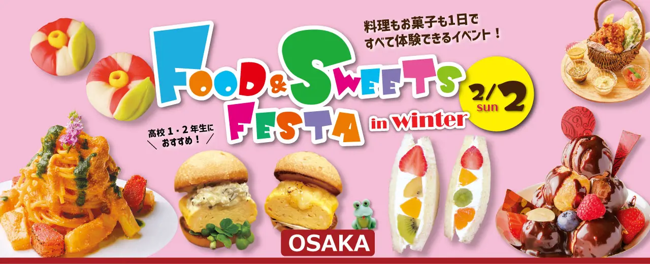 【調理製菓合同】FOOD & SWEETS FESTA in WINTER（大阪校）