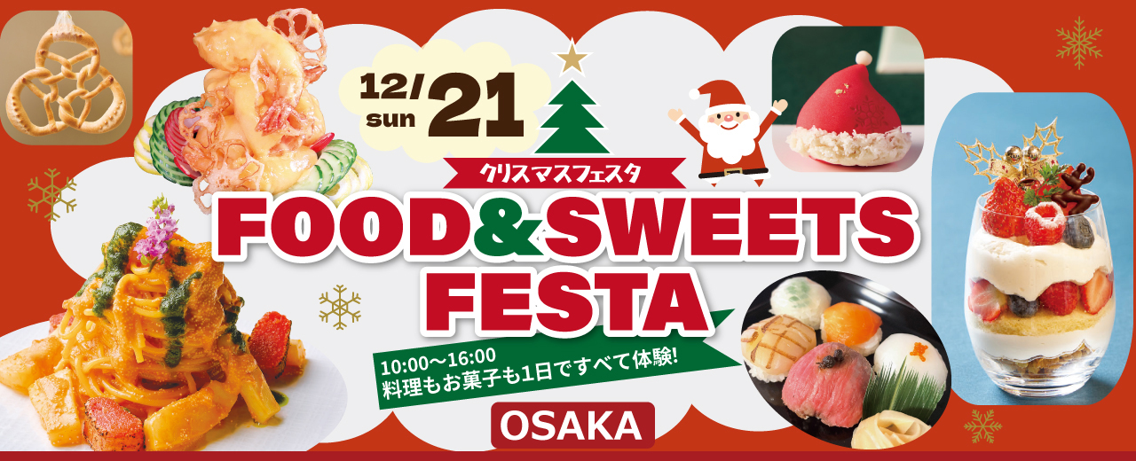 【12月21日】調理・製菓合同開催！FOOD & SWEETS FESTA ～クリスマスフェスタ～（大阪校）