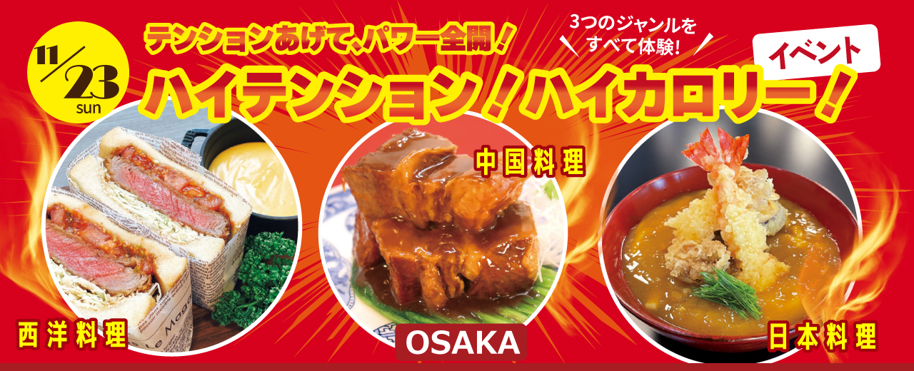 【11月23日 開催】「ハイテンション&ハイカロリーイベント」（大阪校）