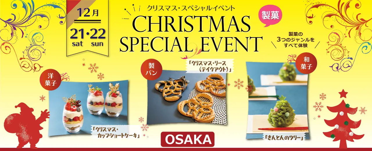 【製菓】クリスマススペシャルイベントin大阪