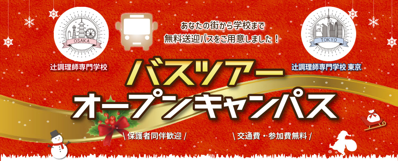無料送迎バスツアー