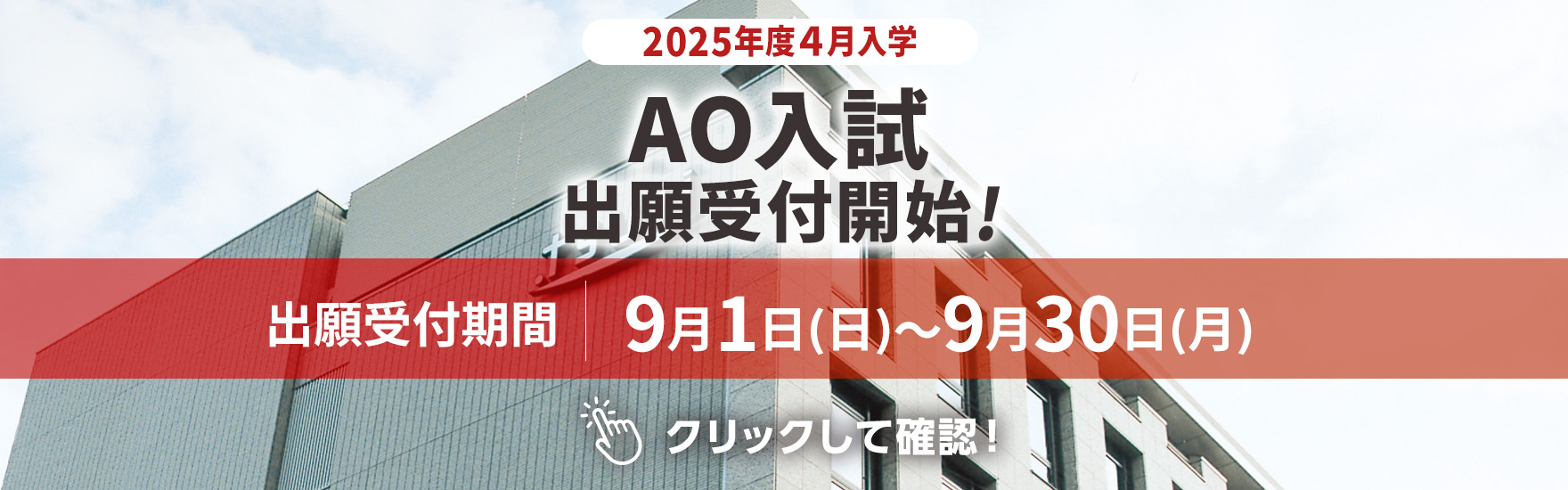 AO入試出願受付開始！9月1日（日）～9月30日（月）クリックして確認！