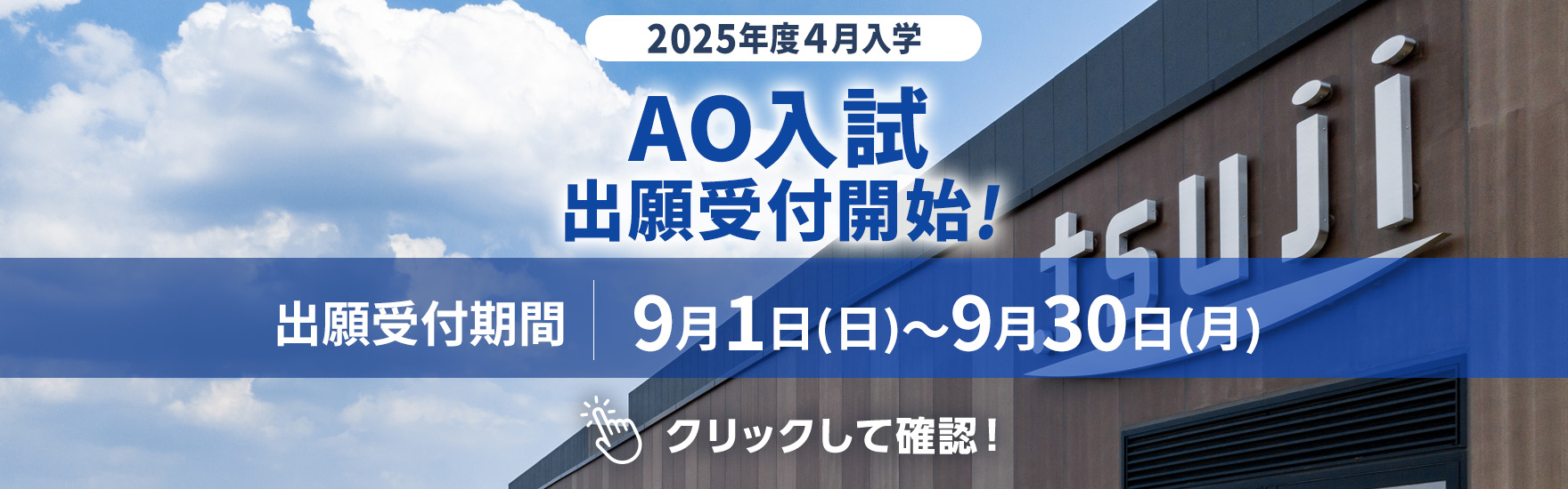 AO入試出願受付開始！9月1日（日）～9月30日（月）クリックして確認！