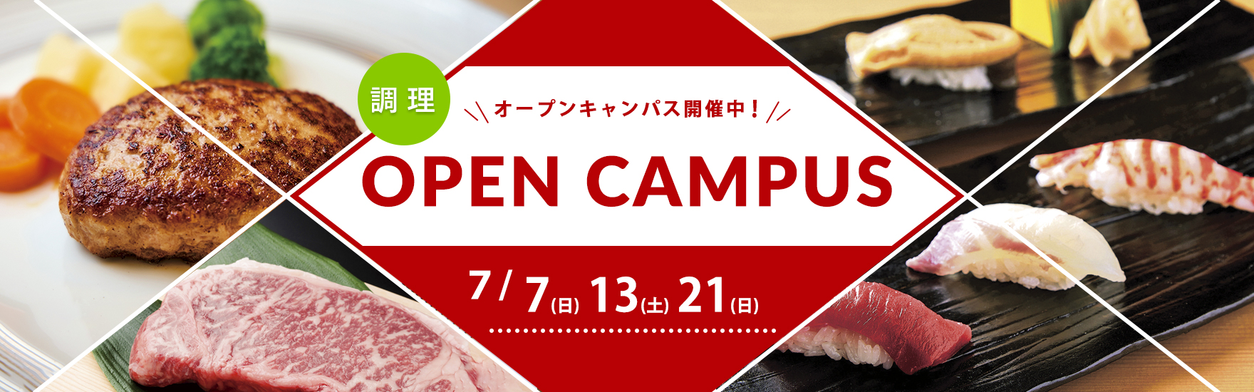【調理】7月オープンキャンパス開催！