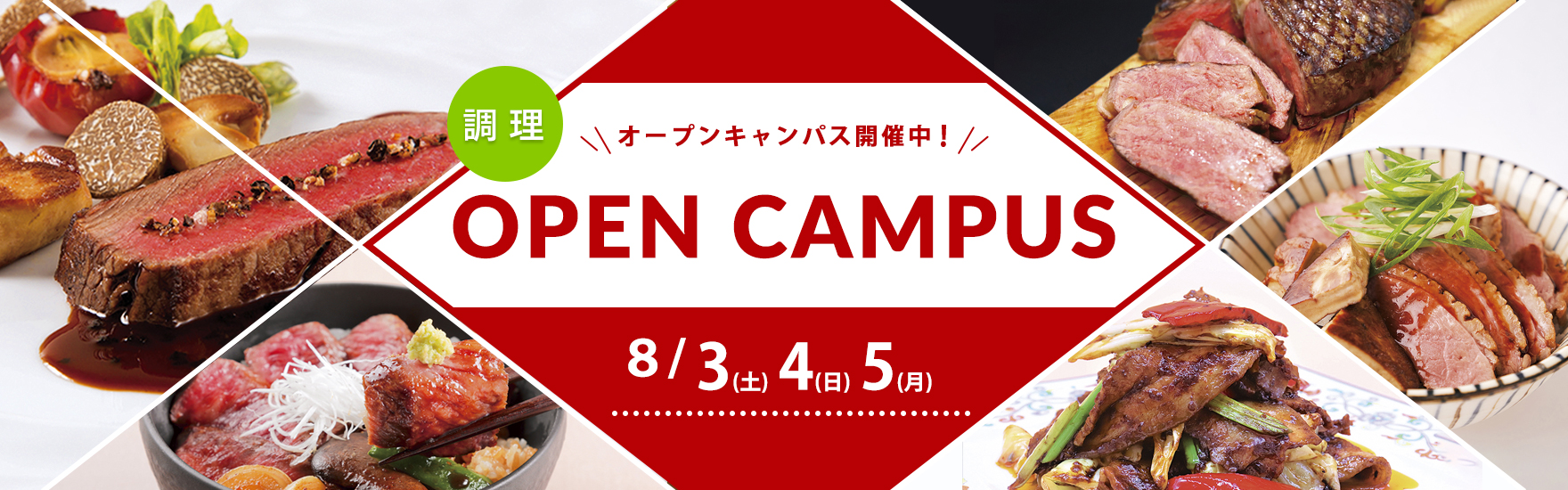 【調理】8月オープンキャンパス開催！
