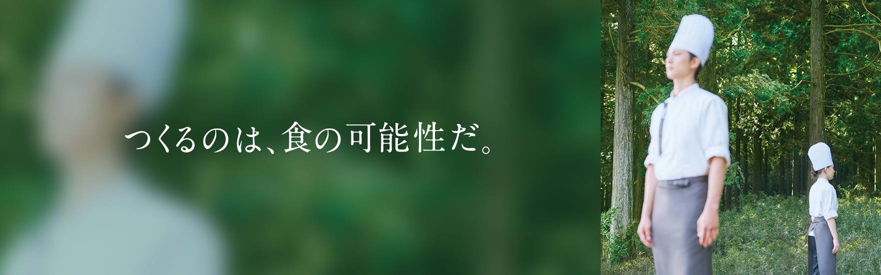 つくるのは、食の可能性だ。