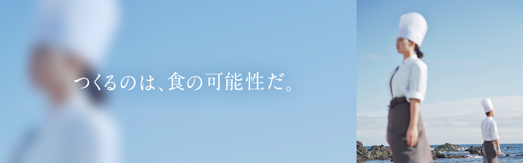 つくるのは、食の可能性だ。