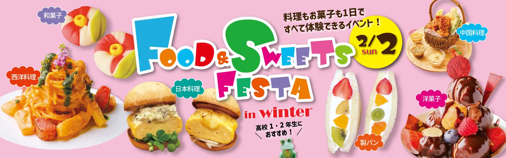 【調理製菓合同】FOOD & SWEETS FESTA in WINTER 開催！