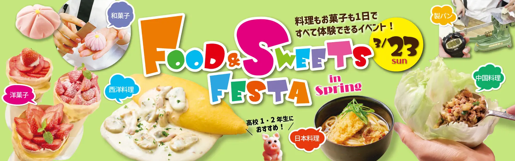 【調理製菓合同】3月23日 FOOD & SWEETS FESTA in SPRING 開催！