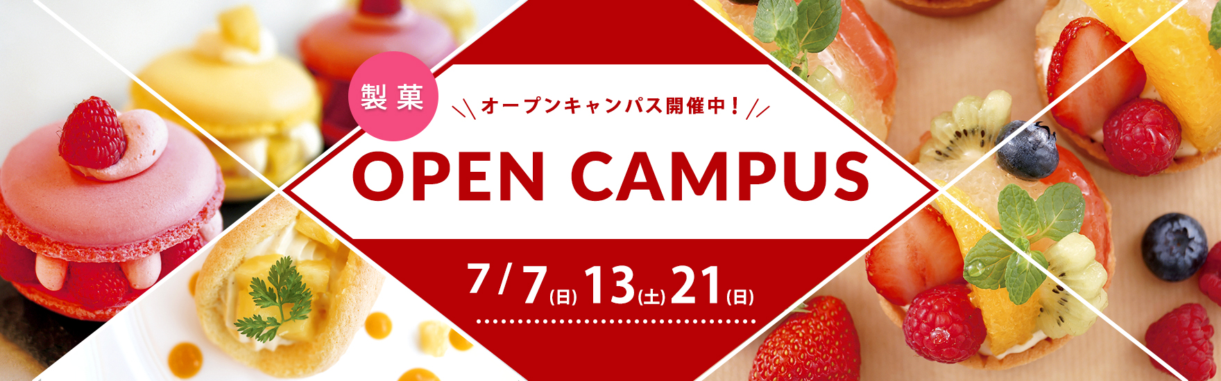 【製菓】7月オープンキャンパス開催！