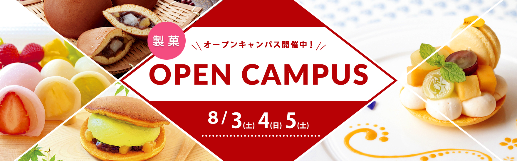 【製菓】8月オープンキャンパス開催！