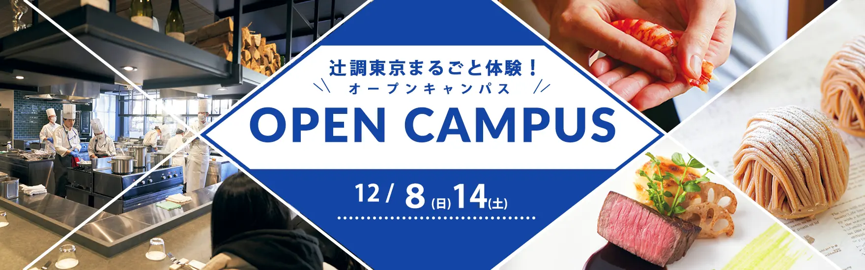 12月辻調東京まるごと体験！オープンキャンパス開催