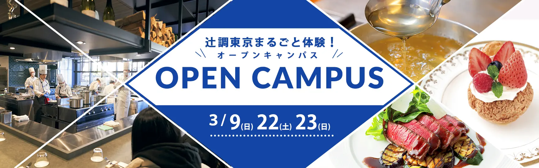 辻調東京まるごと体験オープンキャンパス開催