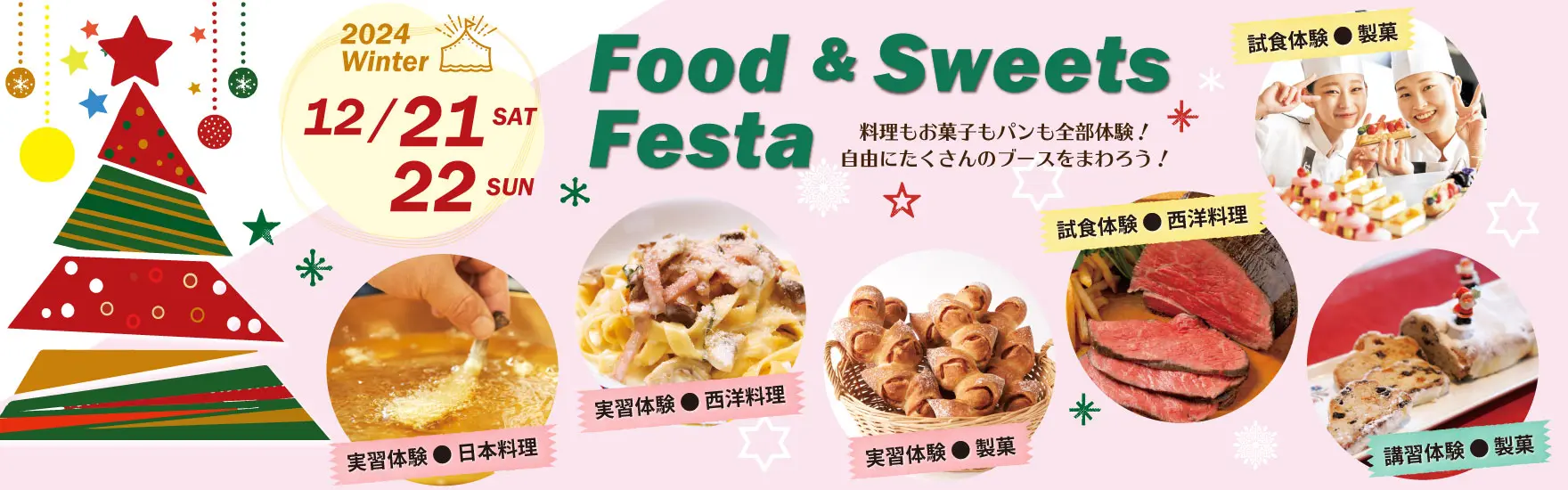 Food & Sweets Festa ～2024Winter～開催