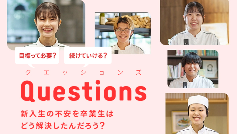 Questions 新入生の不安を卒業生はどう解決したんだろう？