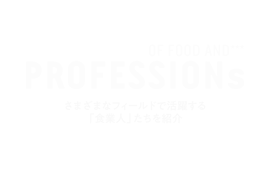 さまざまなフィールドで活躍する「食業人」たちを紹介